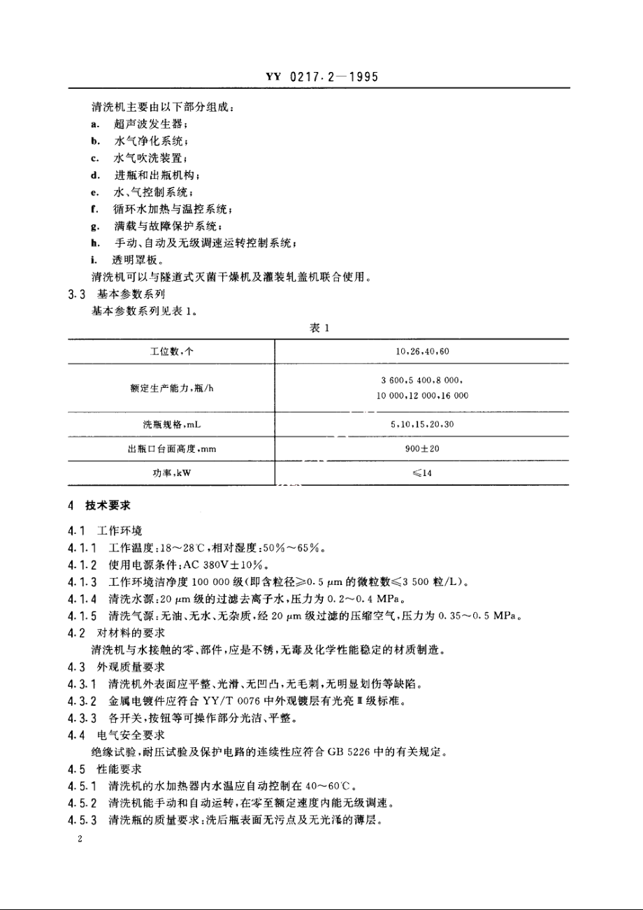 口服液瓶超声波式清洗机 YY 0217.2-1995.pdf_第3页