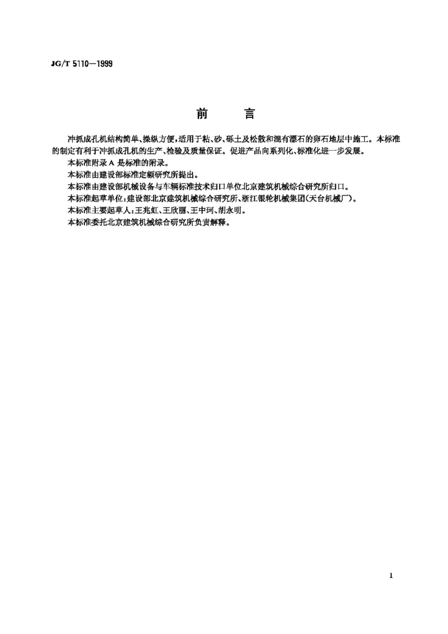 冲抓成孔机 JGT5110-1999.pdf_第2页