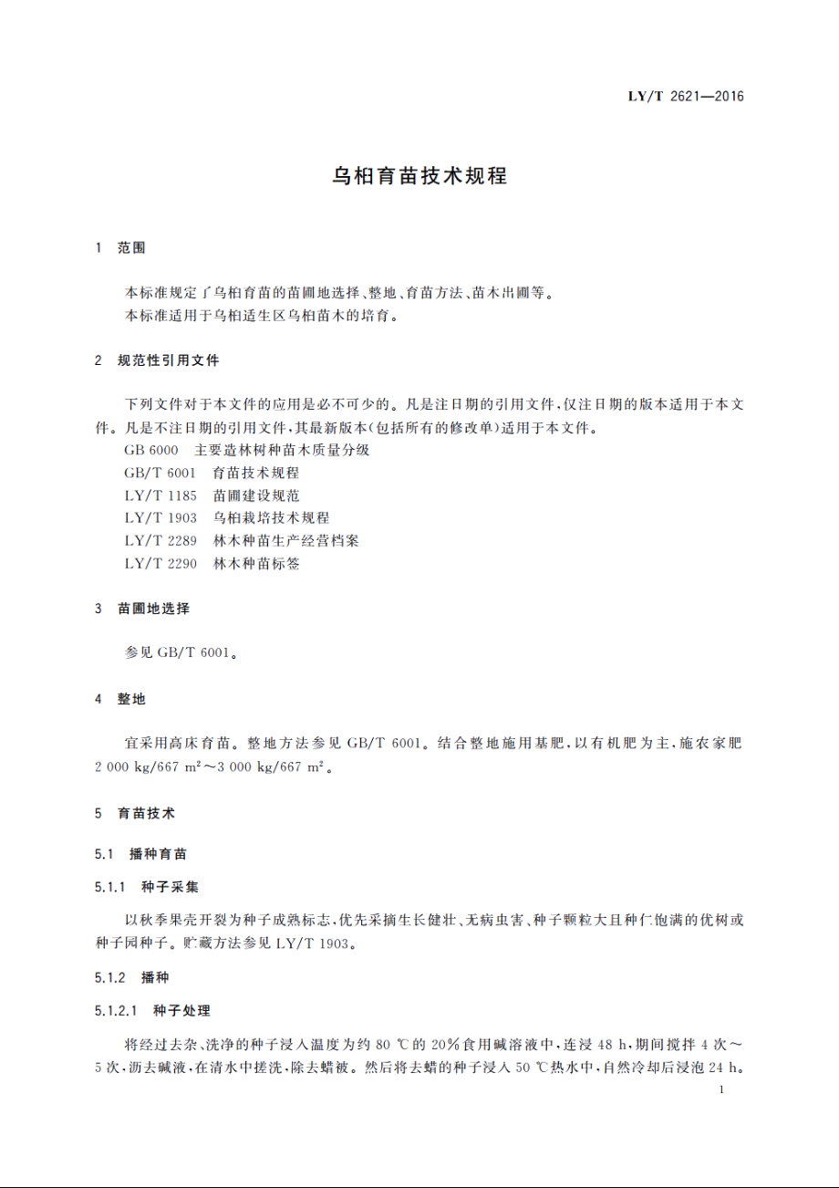 乌桕育苗技术规程 LYT 2621-2016.pdf_第3页