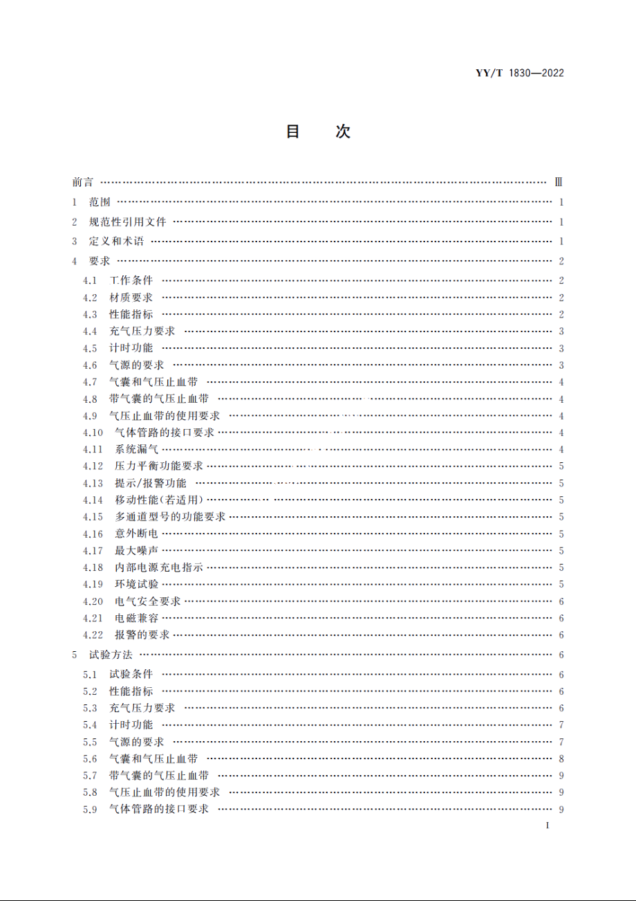 电动气压止血仪 YYT 1830-2022.pdf_第2页