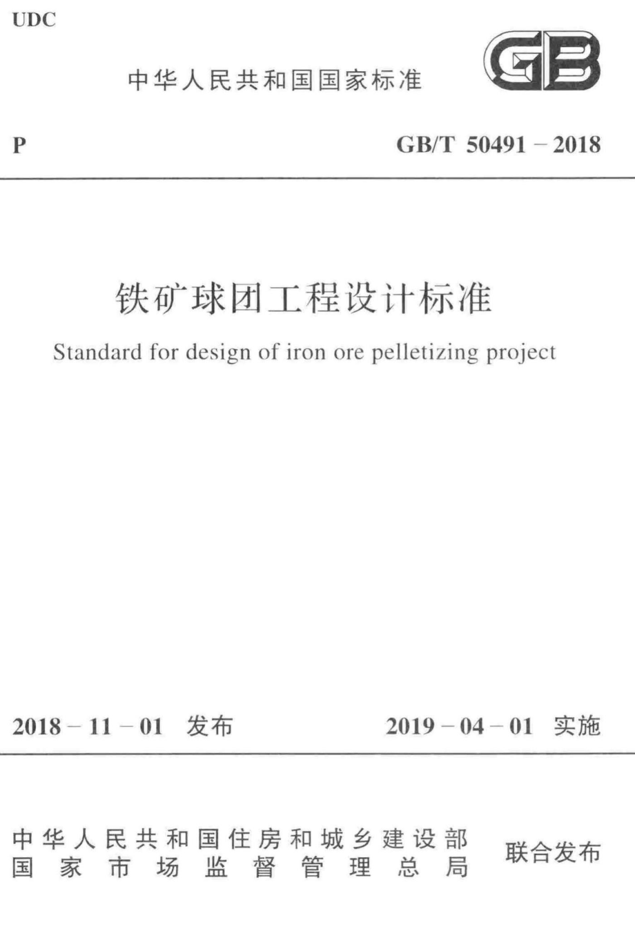 铁矿球团工程设计标准 GBT50491-2018.pdf_第1页