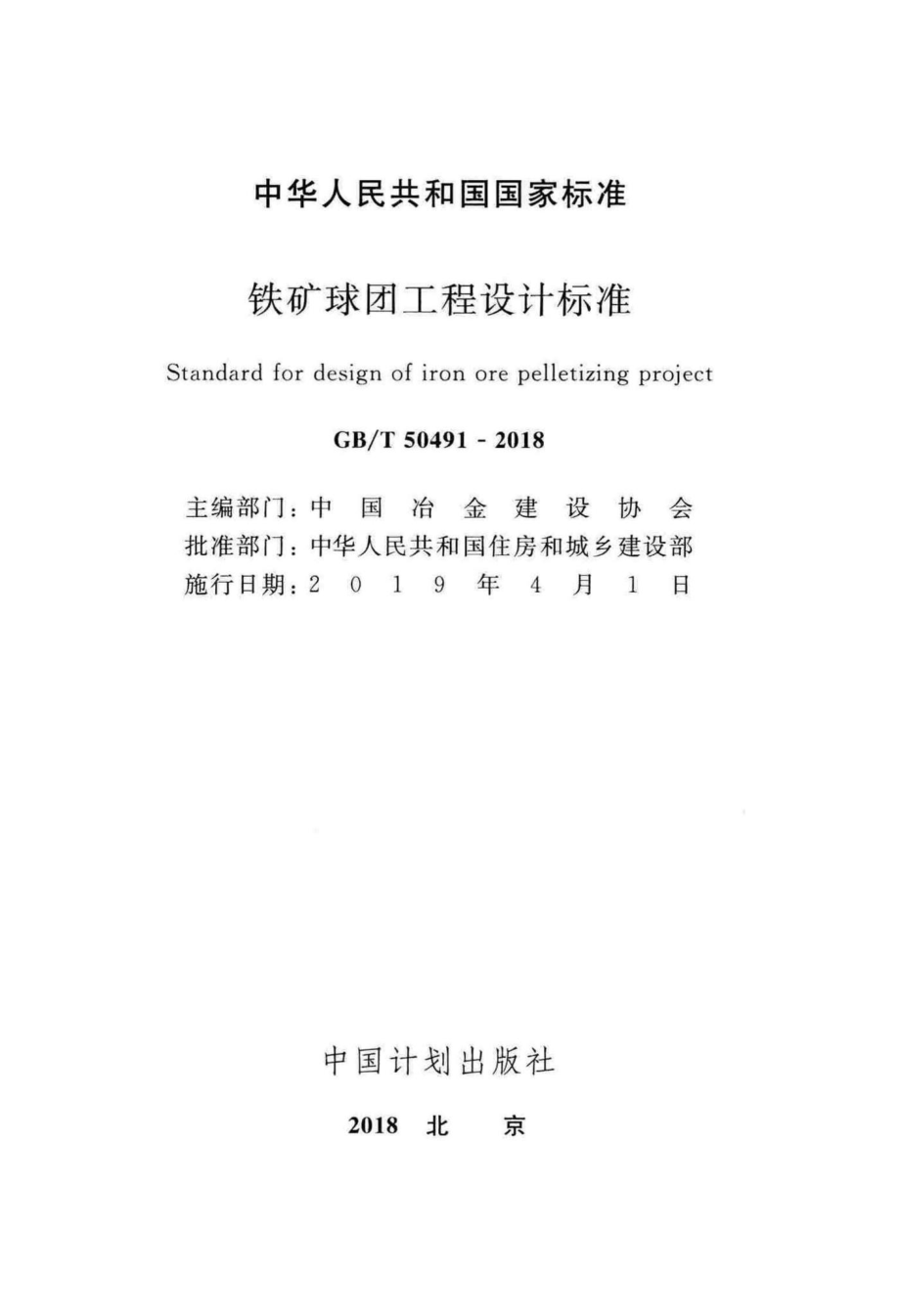 铁矿球团工程设计标准 GBT50491-2018.pdf_第2页