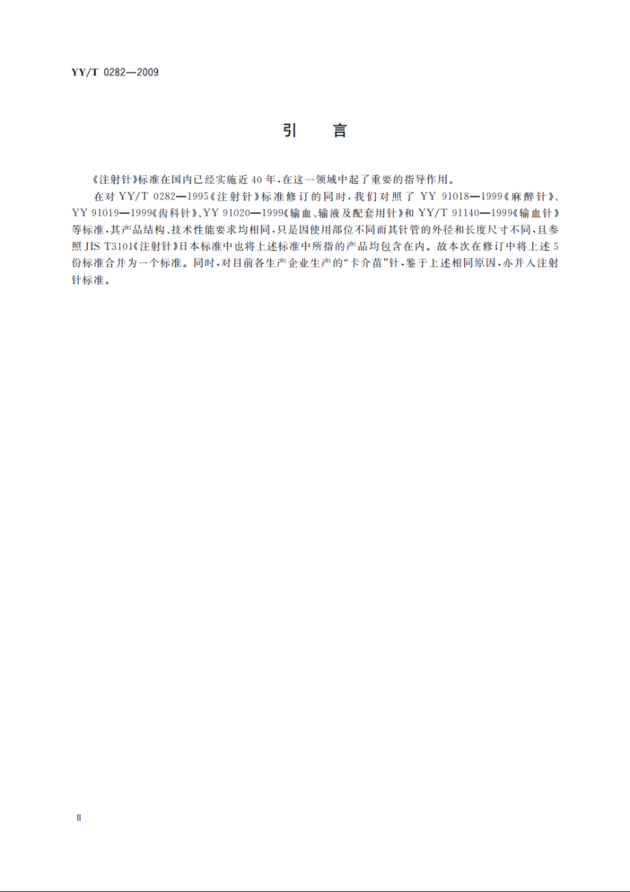 注射针 YYT 0282-2009.pdf_第3页