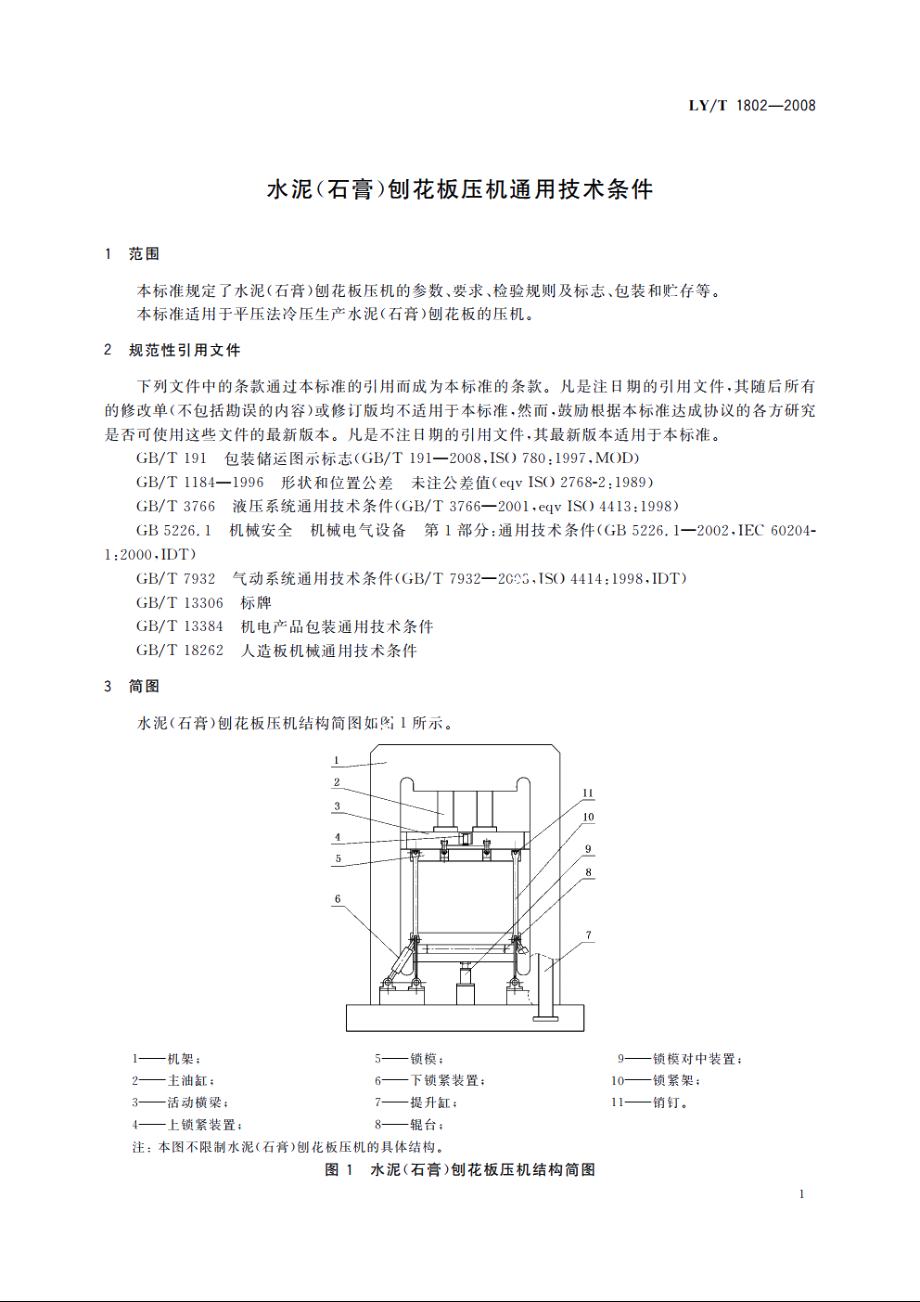 水泥(石膏)刨花板压机通用技术条件 LYT 1802-2008.pdf_第3页