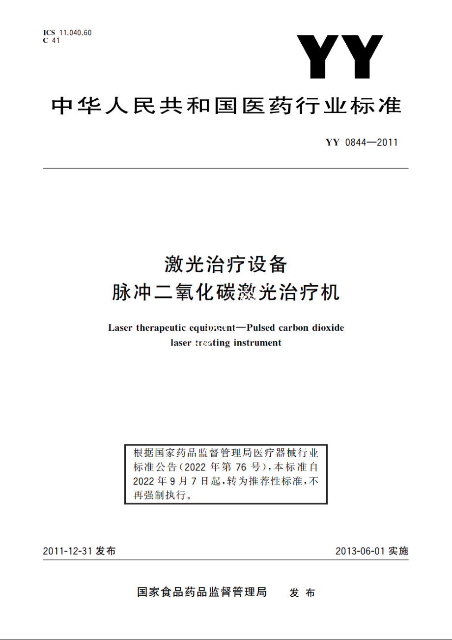 激光治疗设备　脉冲二氧化碳激光治疗机 YYT 0844-2011.pdf_第1页