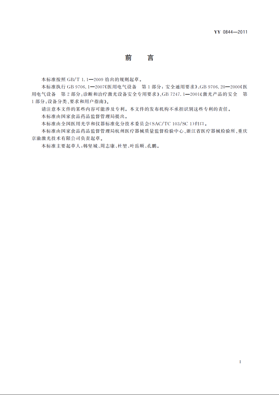 激光治疗设备　脉冲二氧化碳激光治疗机 YYT 0844-2011.pdf_第3页