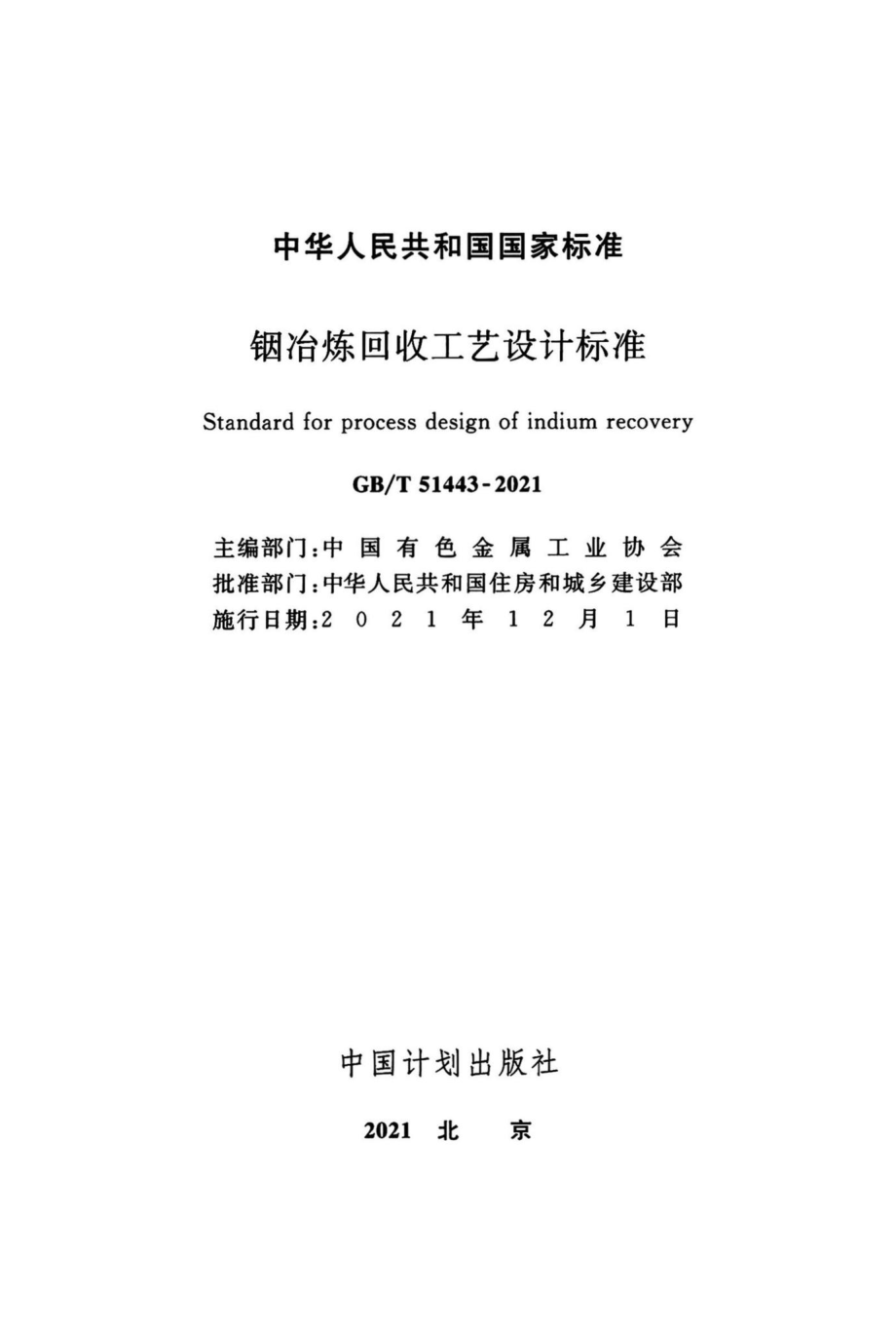 铟治炼回收工艺设计标准 GBT51443-2021.pdf_第2页