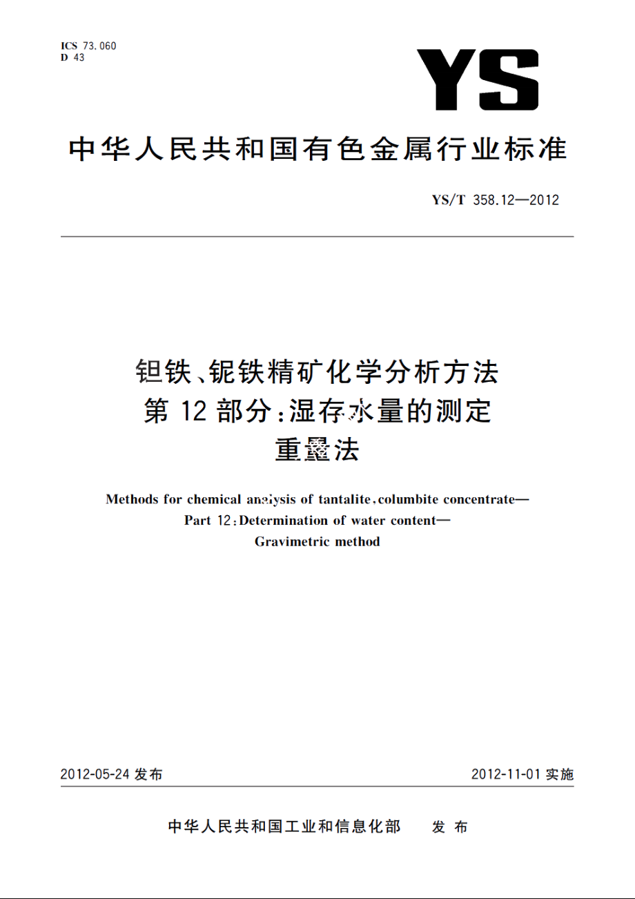 钽铁、铌铁精矿化学分析方法　第12部分：湿存水量的测定　重量法 YST 358.12-2012.pdf_第1页