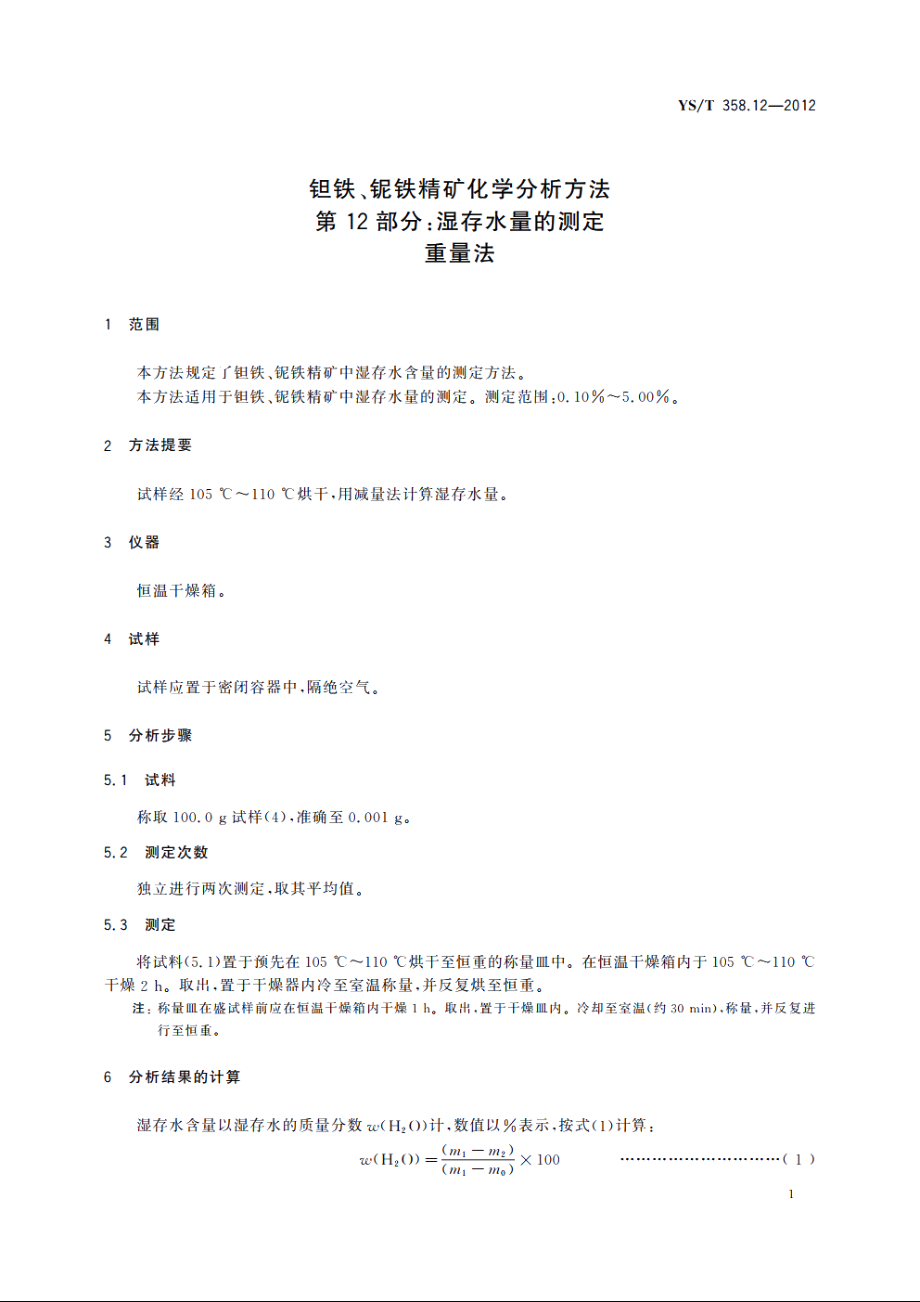 钽铁、铌铁精矿化学分析方法　第12部分：湿存水量的测定　重量法 YST 358.12-2012.pdf_第3页