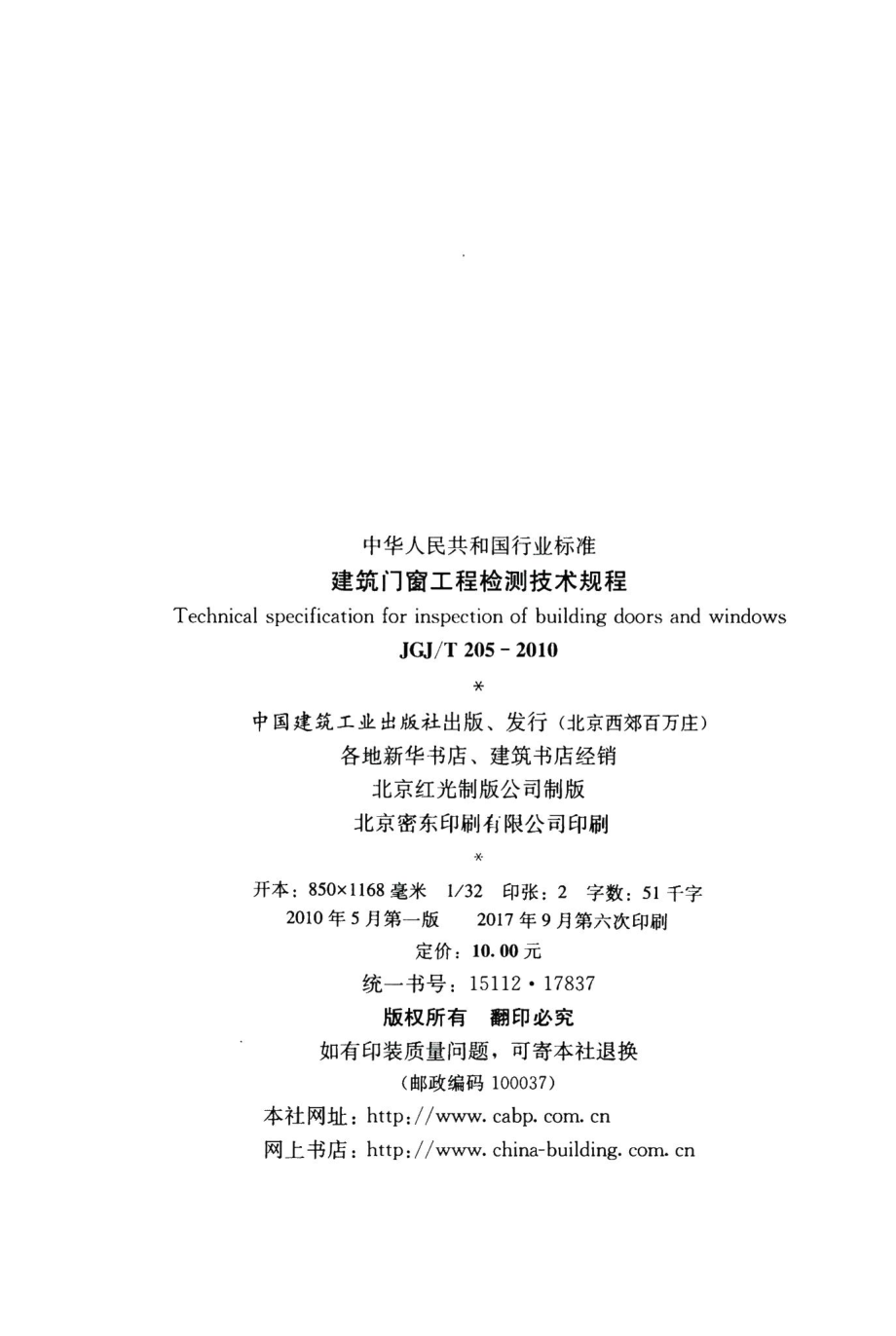 建筑门窗工程检测技术规程 JGJT205-2010.pdf_第3页