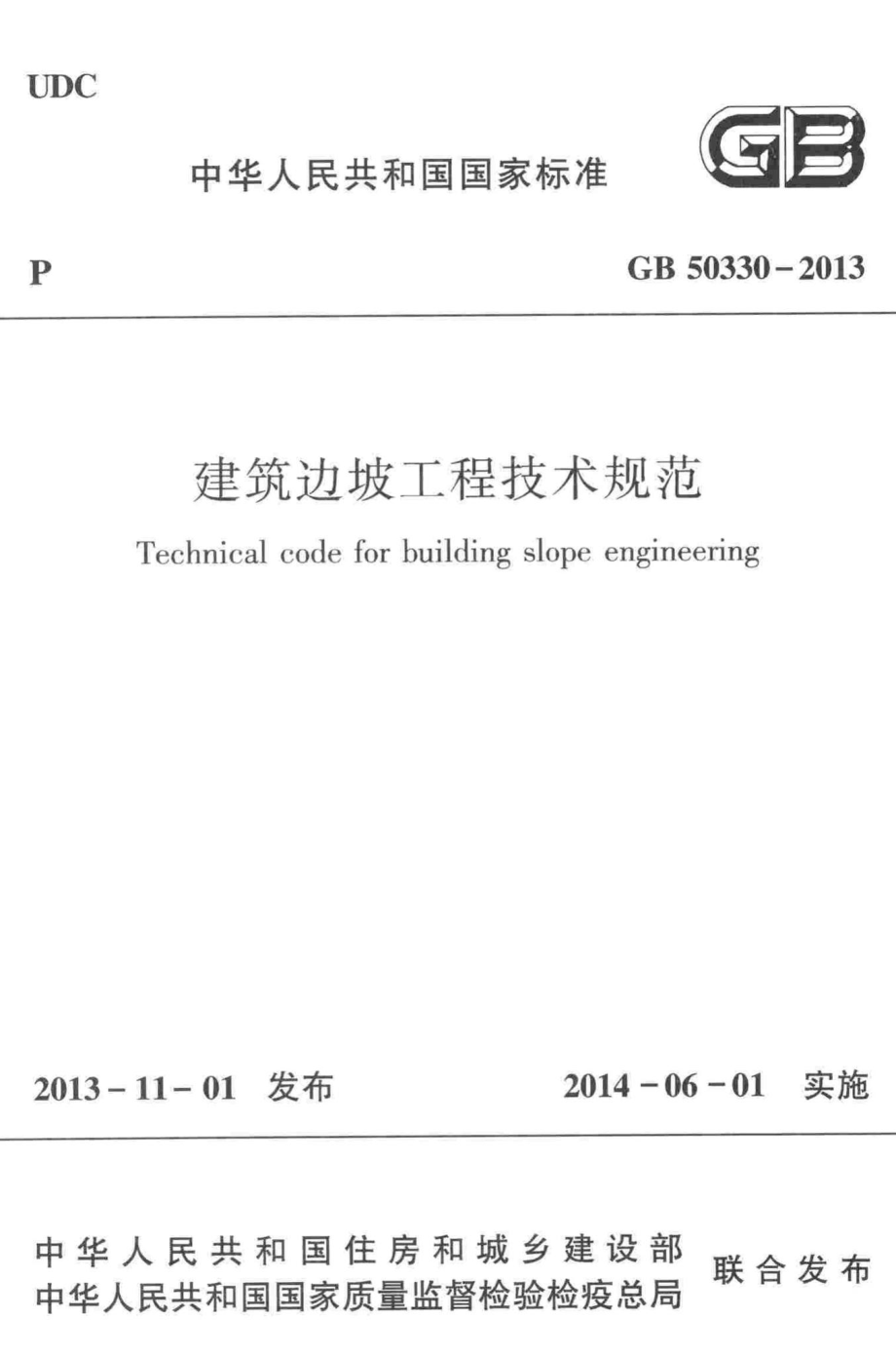 建筑边坡工程技术规范 GB50330-2013.pdf_第1页