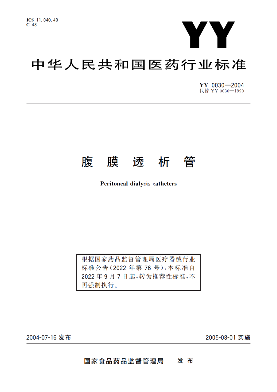 腹膜透析管 YYT 0030-2004.pdf_第1页