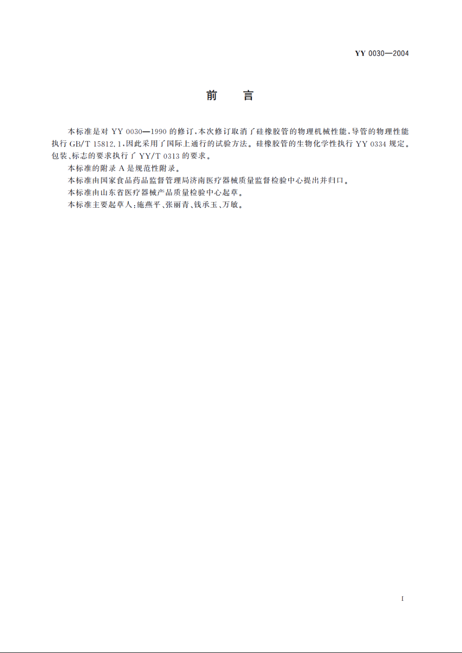 腹膜透析管 YYT 0030-2004.pdf_第3页