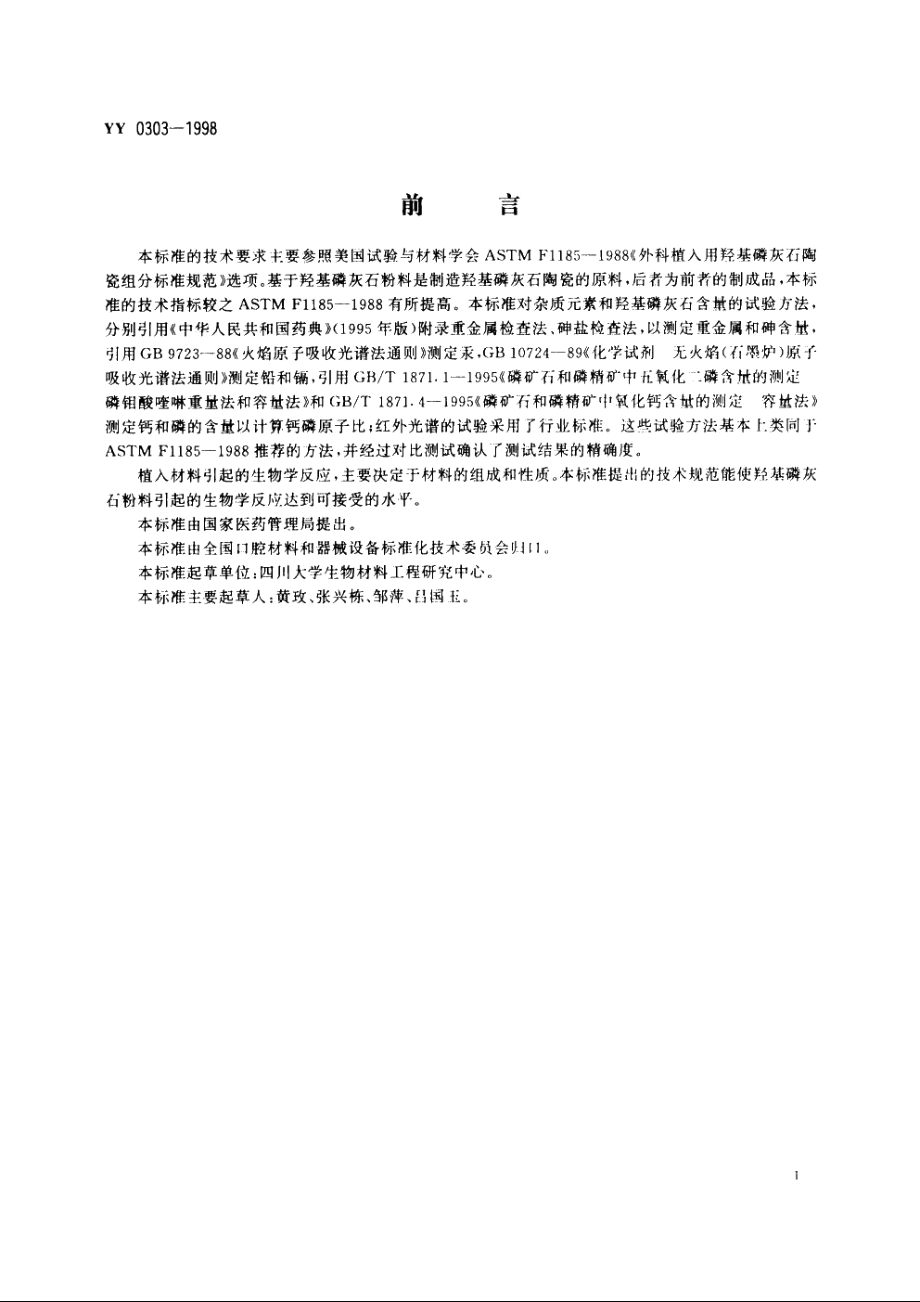 医用羟基磷灰石粉料 YY 0303-1998.pdf_第2页