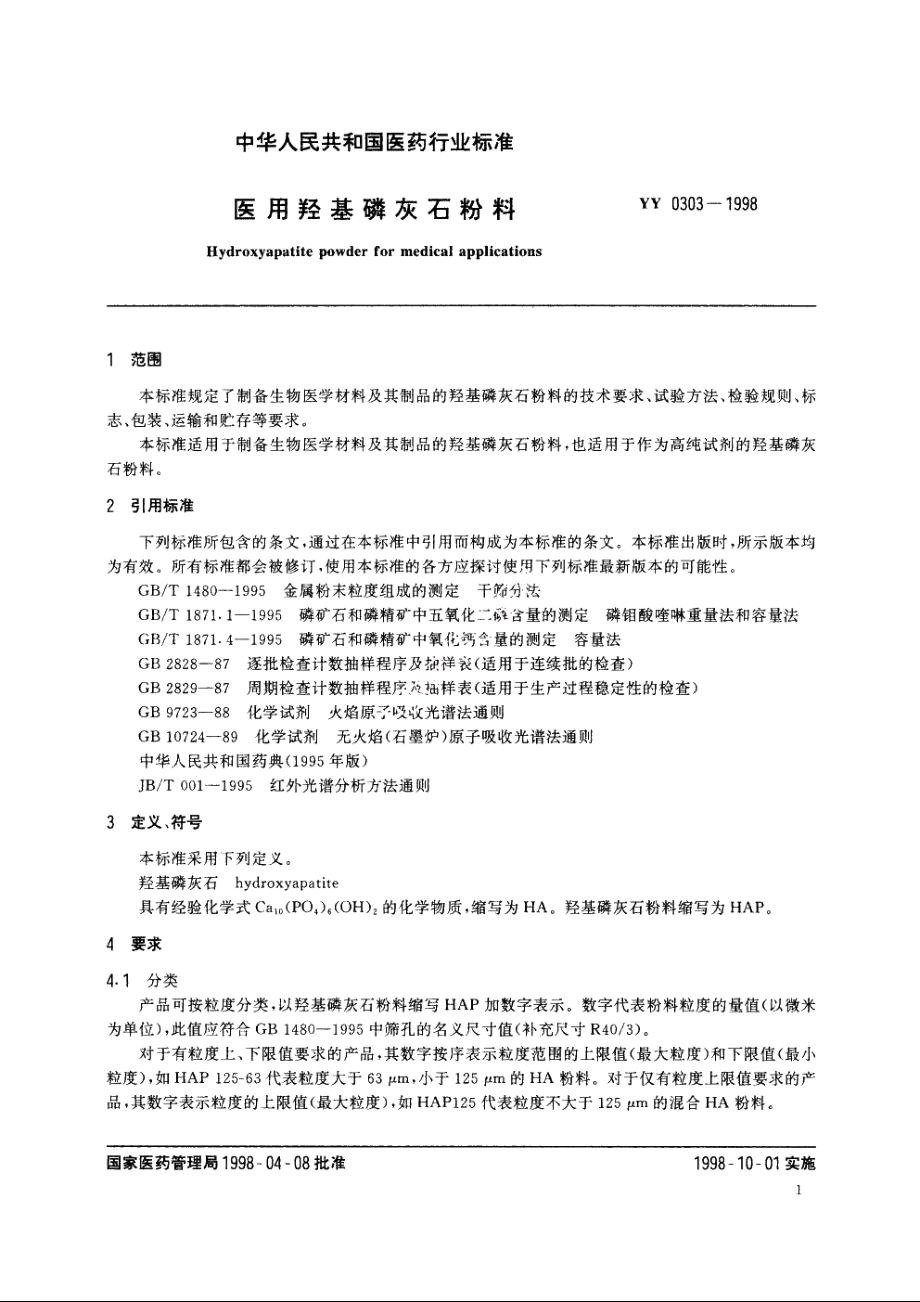 医用羟基磷灰石粉料 YY 0303-1998.pdf_第3页