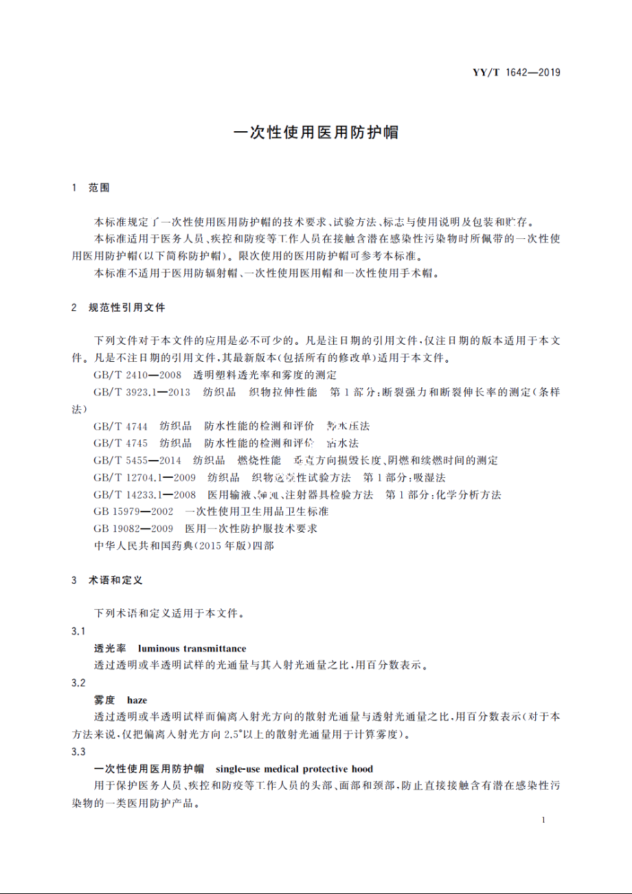 一次性使用医用防护帽 YYT 1642-2019.pdf_第3页