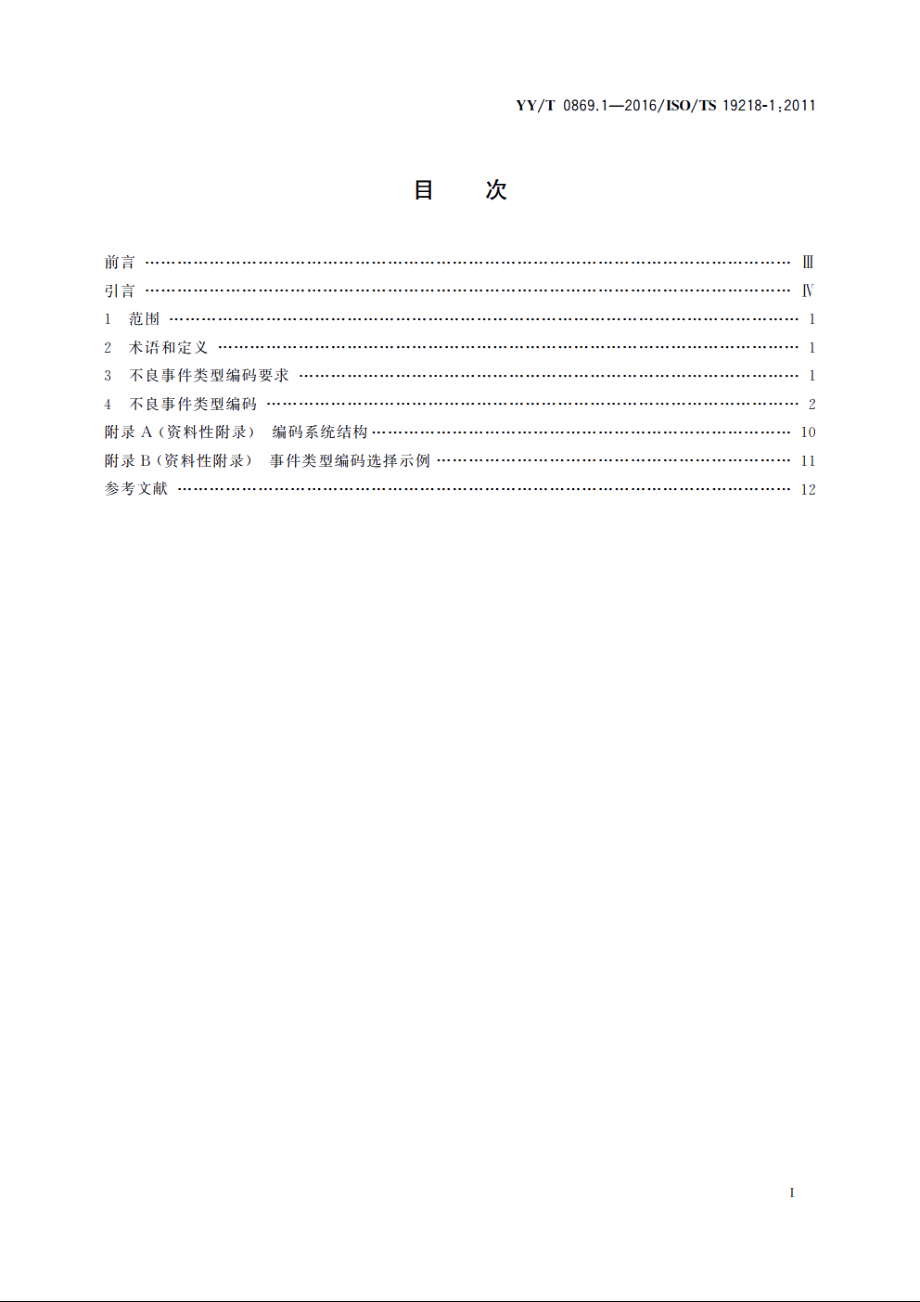 医疗器械　不良事件分级编码结构　第1部分：事件类型编码 YYT 0869.1-2016.pdf_第2页