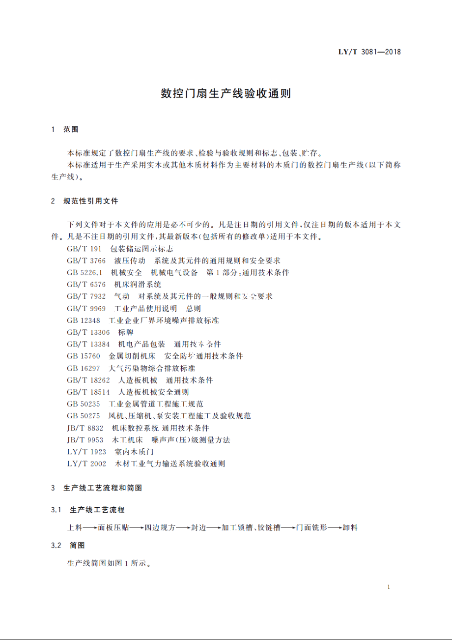 数控门扇生产线验收通则 LYT 3081-2018.pdf_第3页