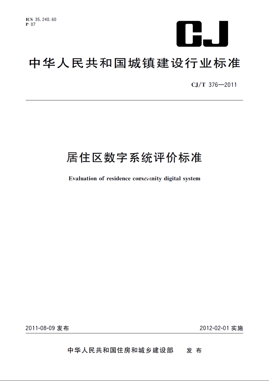 居住区数字系统评价标准 CJT 376-2011.pdf_第1页