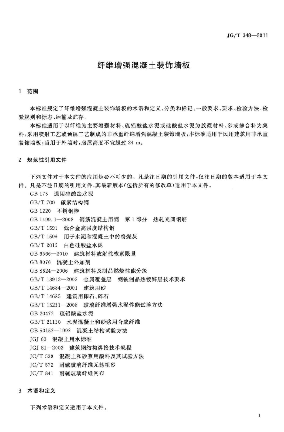 纤维增强混凝土装饰墙板 JGT348-2011.pdf_第3页