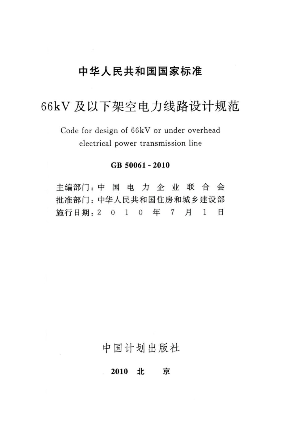 66kV及以下架空电力线路设计规范 GB50061-2010.pdf_第2页