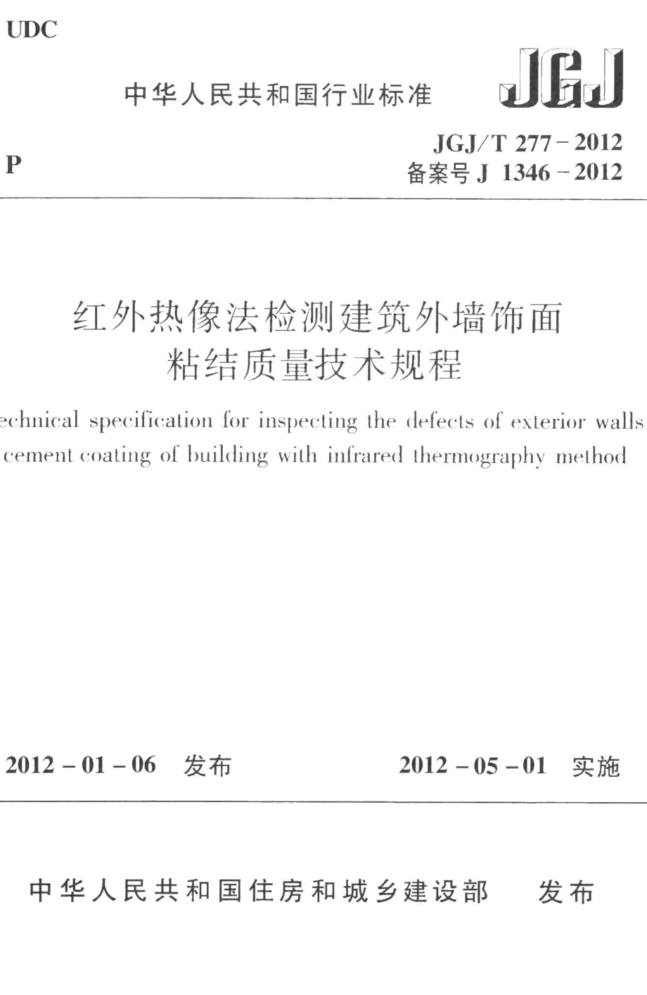 红外热像法检测建筑外墙饰面粘结质量技术规程 JGJT277-2012.pdf_第1页