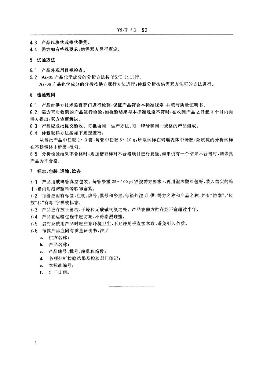 高纯砷 YST 43-1992.pdf_第3页