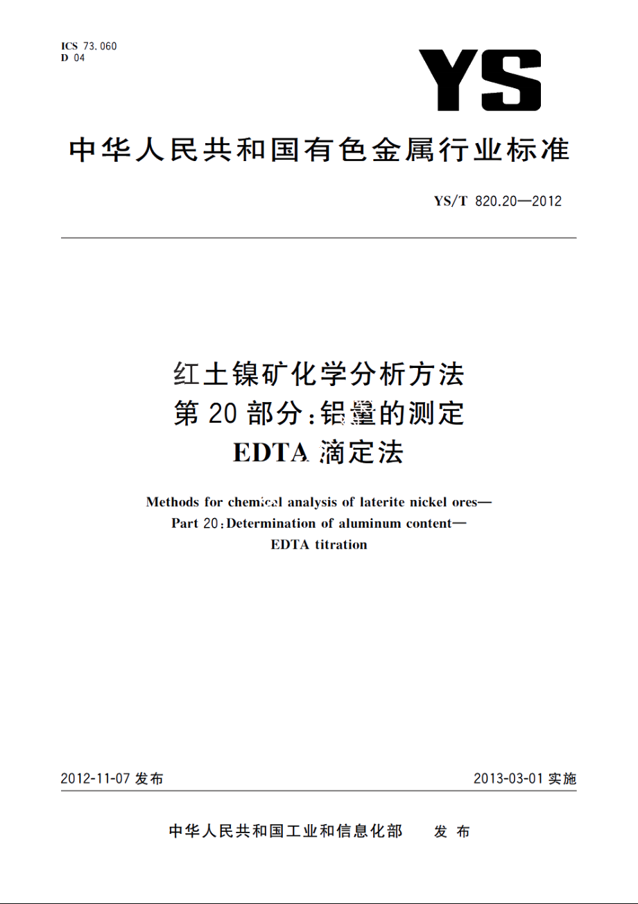 红土镍矿化学分析方法　第20部分：铝量的测定　EDTA滴定法 YST 820.20-2012.pdf_第1页