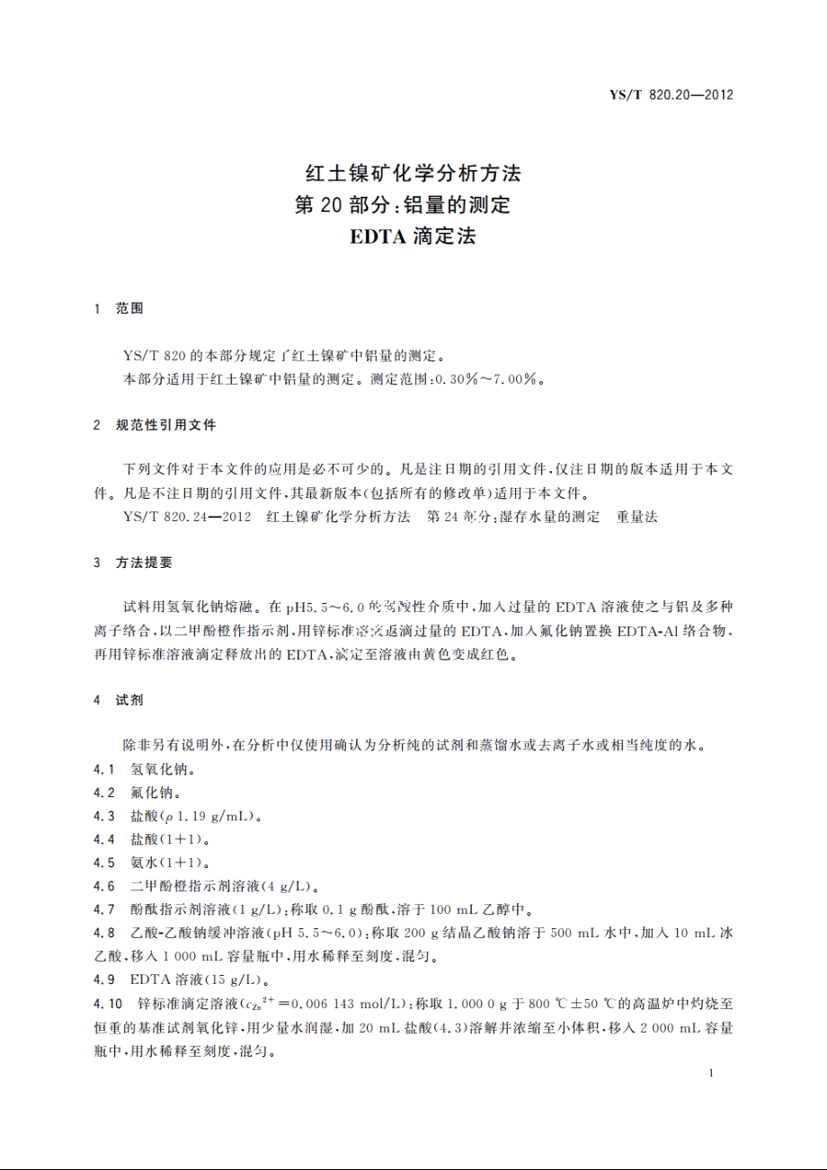 红土镍矿化学分析方法　第20部分：铝量的测定　EDTA滴定法 YST 820.20-2012.pdf_第3页