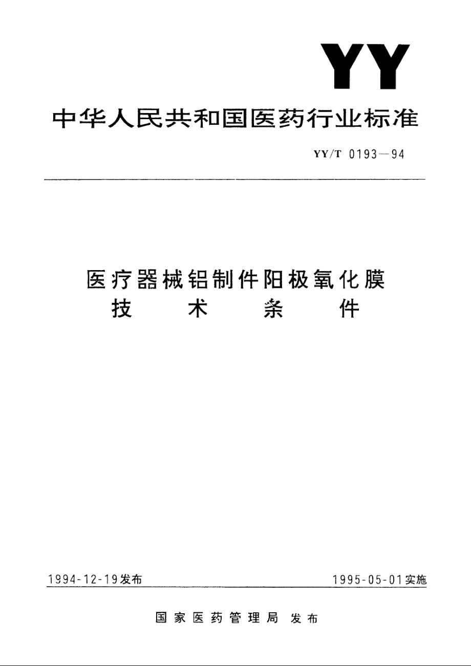 医疗器械铝制件阳极氧化膜技术条件 YYT 0193-1994.pdf_第1页