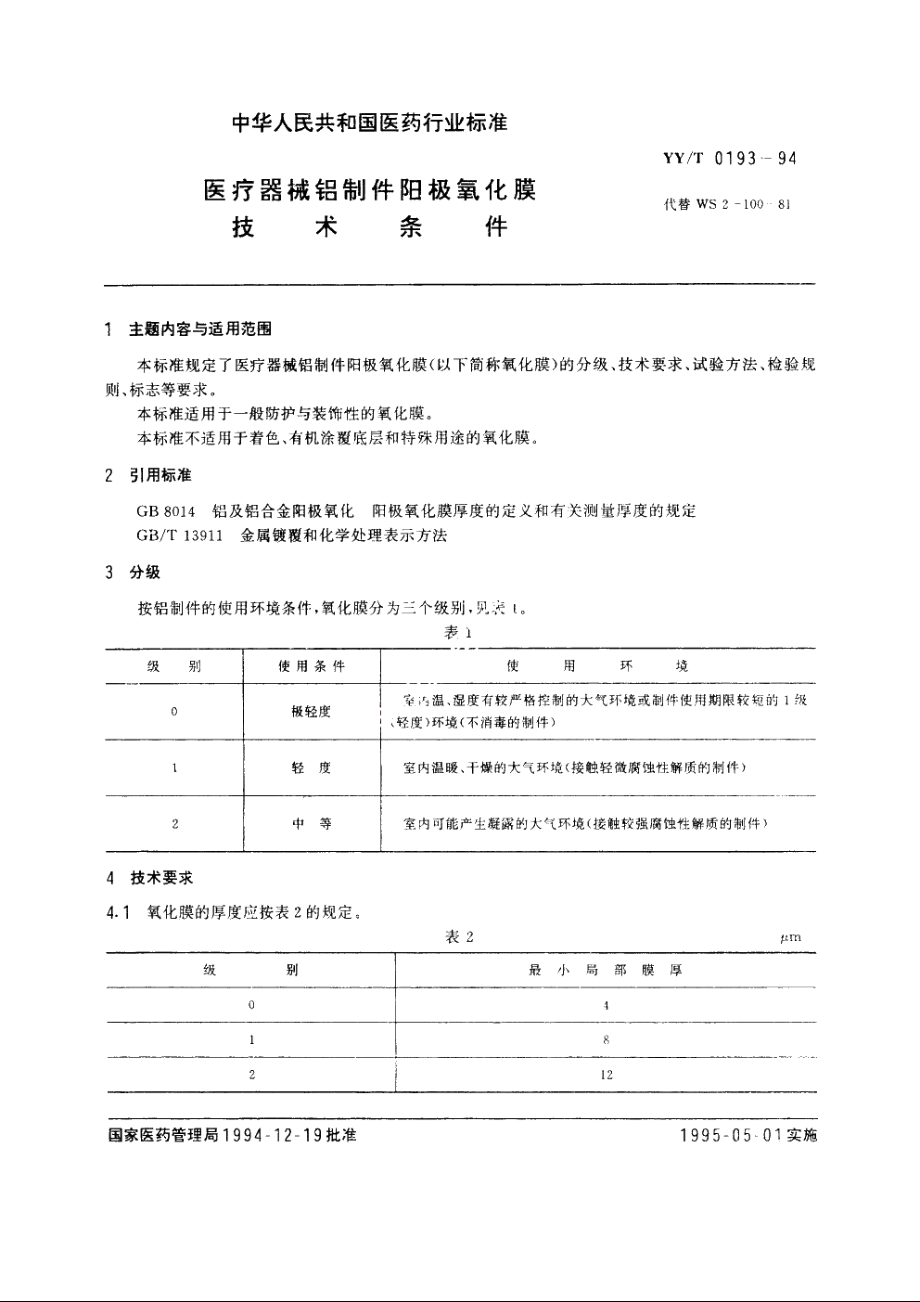 医疗器械铝制件阳极氧化膜技术条件 YYT 0193-1994.pdf_第3页