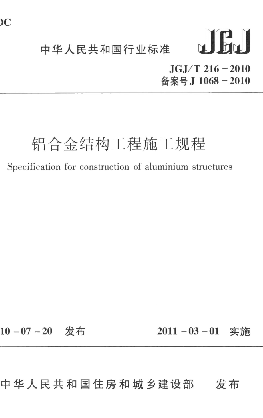 铝合金结构工程施工规程 JGJT216-2010.pdf_第1页