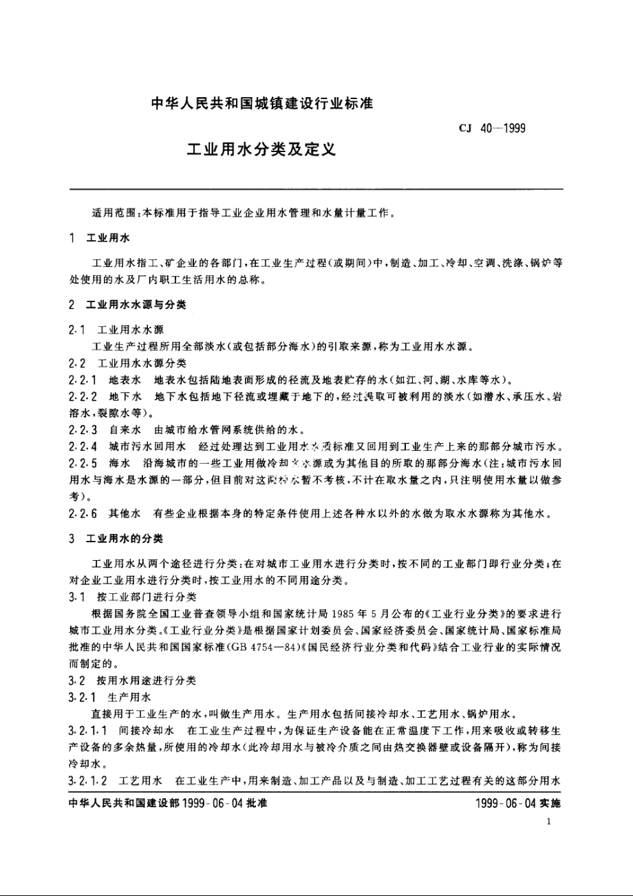 工业用水分类及定义 CJ 40-1999.pdf_第3页