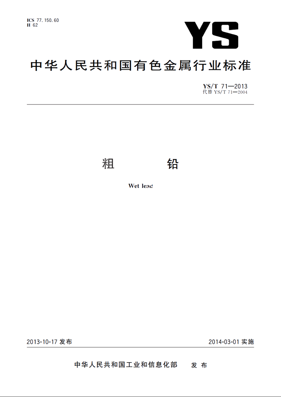 粗铅 YST 71-2013.pdf_第1页