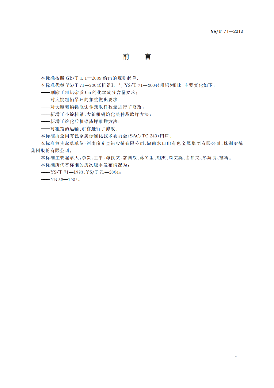 粗铅 YST 71-2013.pdf_第2页