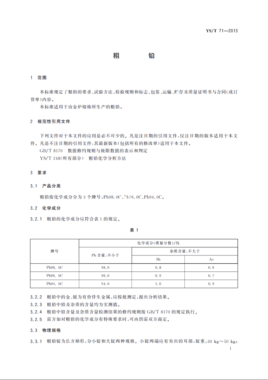 粗铅 YST 71-2013.pdf_第3页