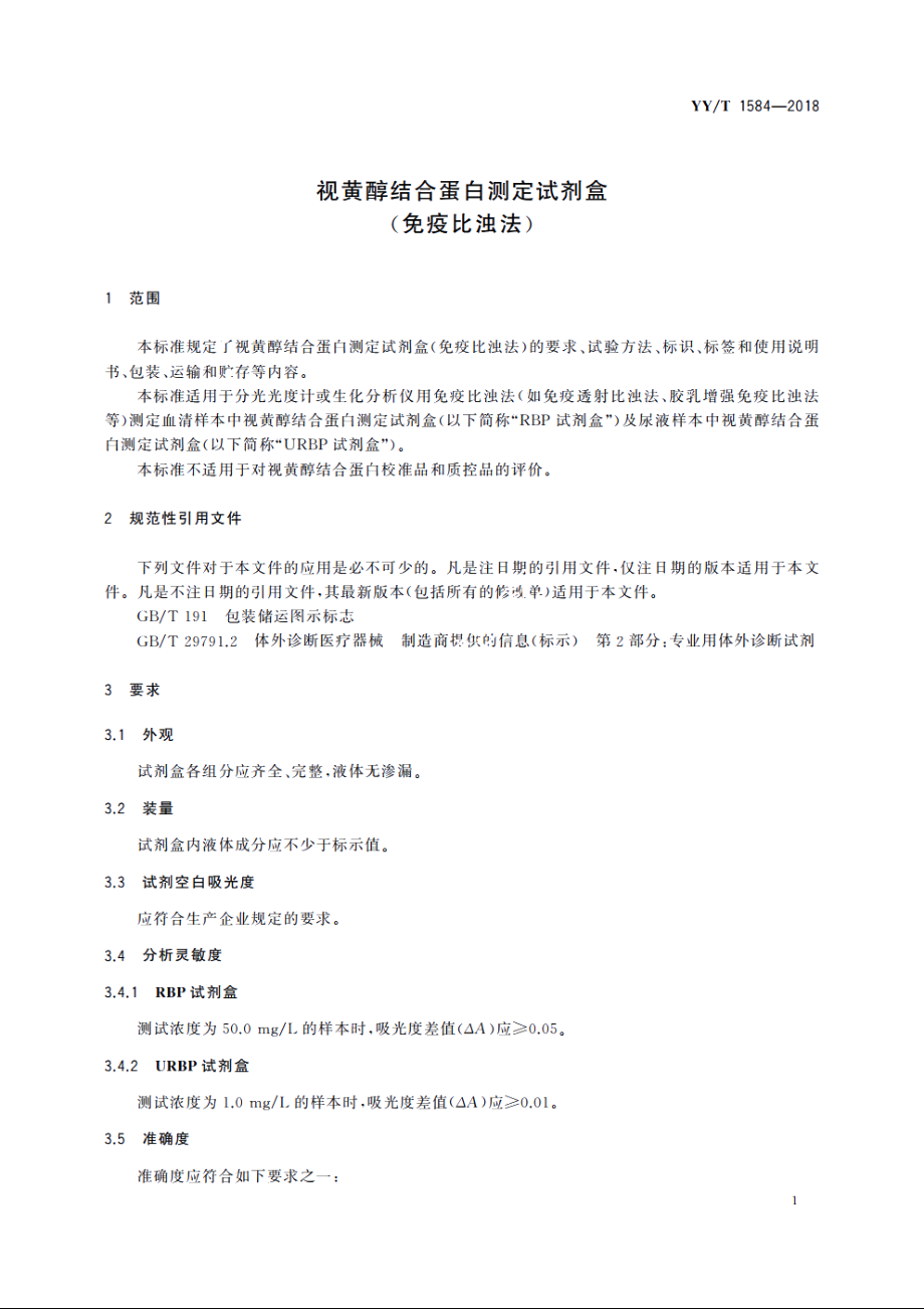 视黄醇结合蛋白测定试剂盒(免疫比浊法) YYT 1584-2018.pdf_第3页