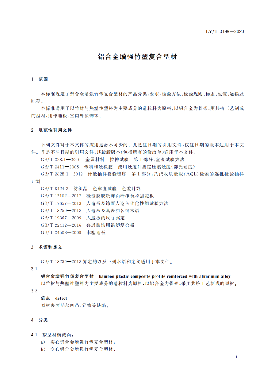 铝合金增强竹塑复合型材 LYT 3199-2020.pdf_第3页