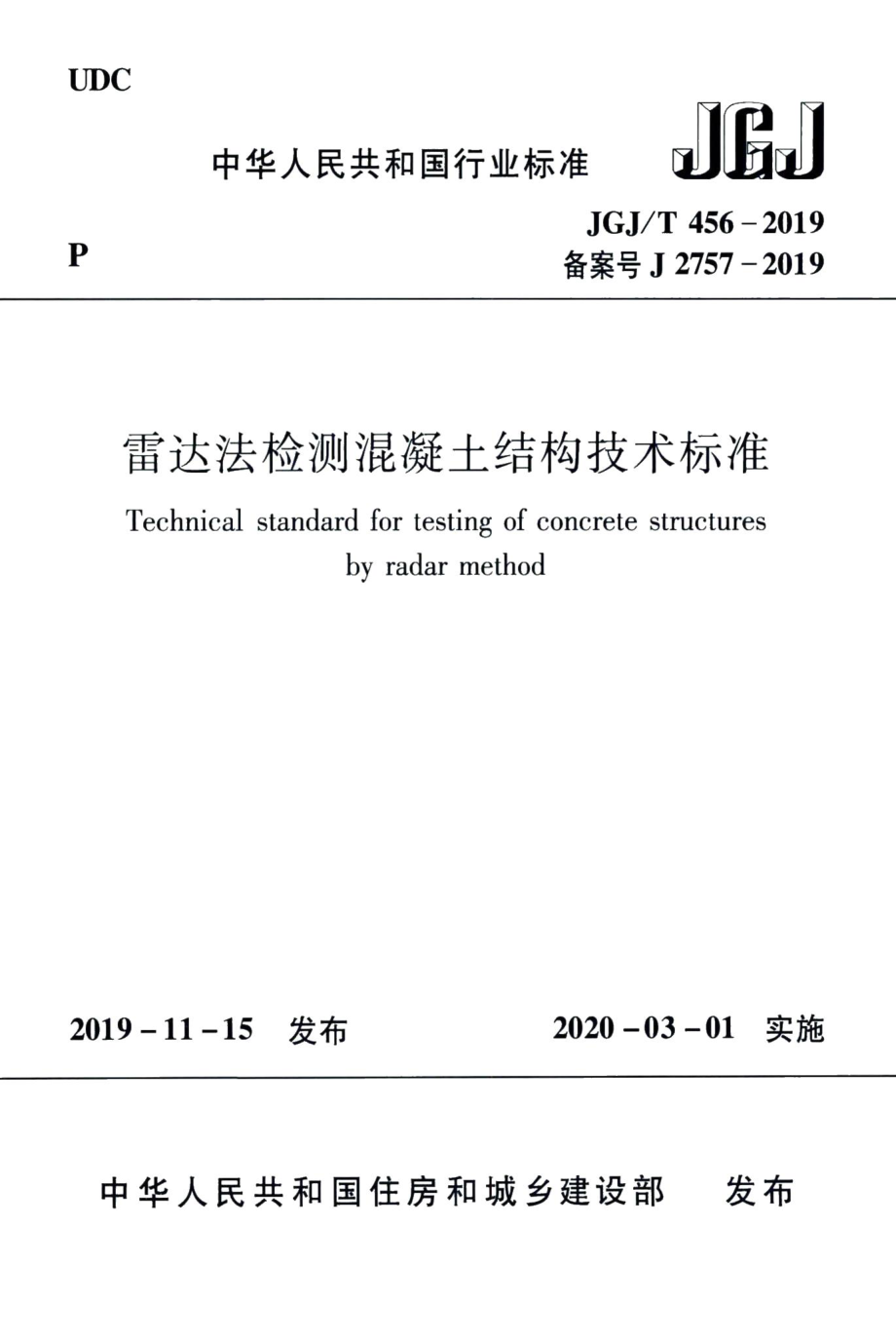 雷达法检测混凝土结构技术标准 JGJT456-2019.pdf_第1页