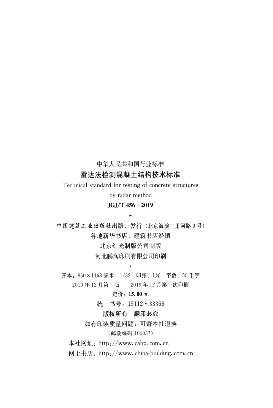 雷达法检测混凝土结构技术标准 JGJT456-2019.pdf_第3页