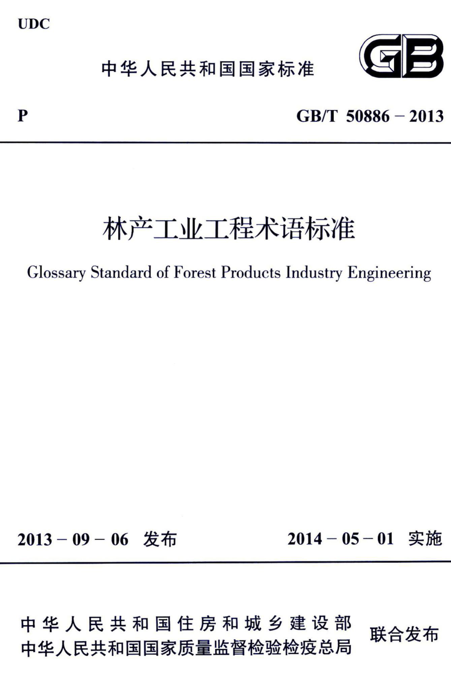 林产工业工程术语标准 GBT50886-2013.pdf_第1页