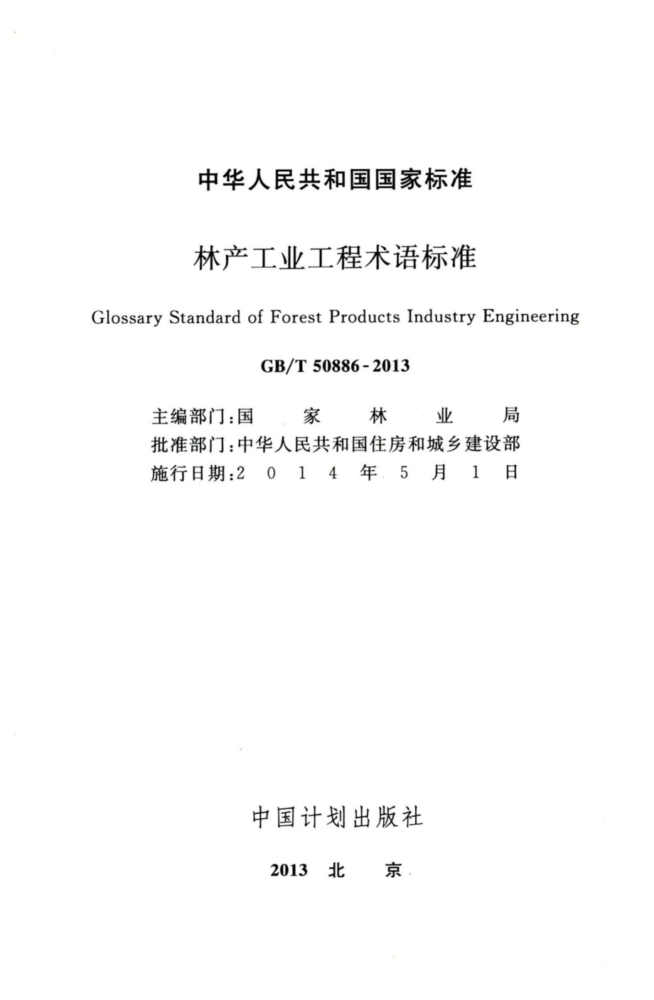 林产工业工程术语标准 GBT50886-2013.pdf_第2页