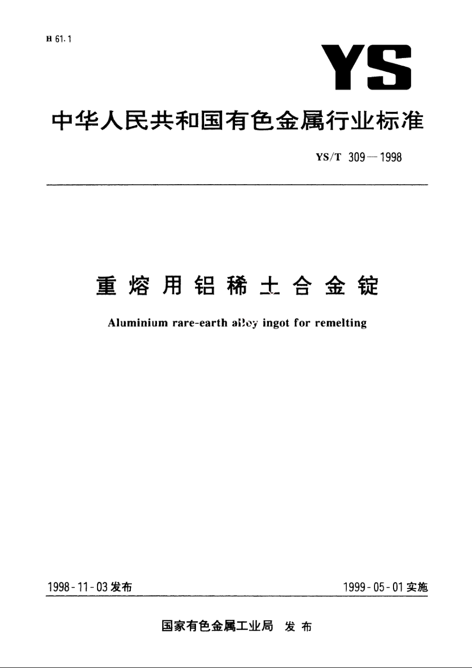 重熔用铝稀土合金锭 YST 309-1998.pdf_第1页