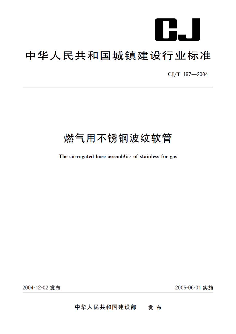 燃气用不锈钢波纹软管 CJT 197-2004.pdf_第1页