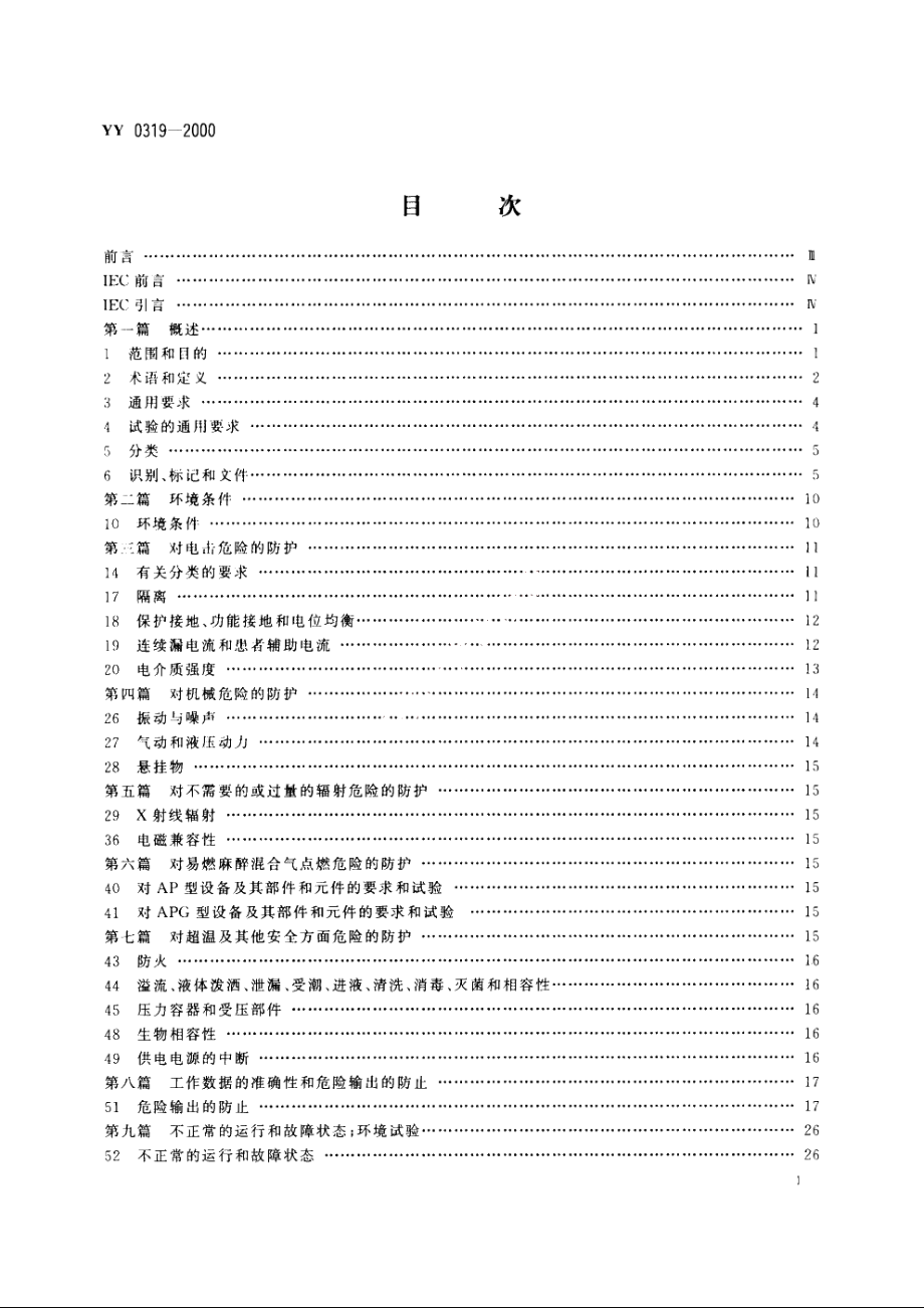 医用电气设备第2部分：医疗诊断用磁共振设备安全专用要求 YY 0319-2000.pdf_第2页