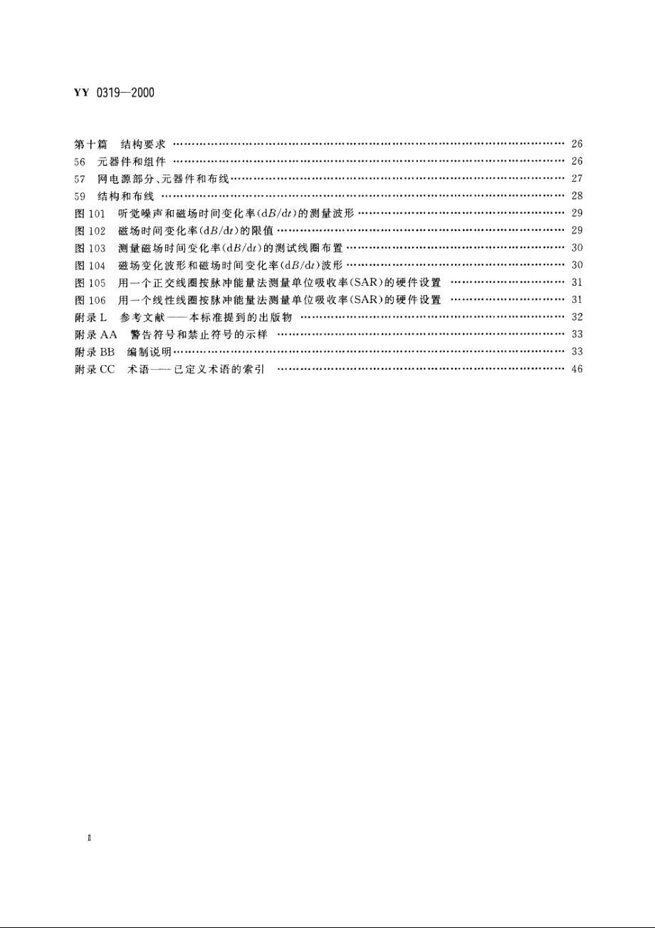 医用电气设备第2部分：医疗诊断用磁共振设备安全专用要求 YY 0319-2000.pdf_第3页