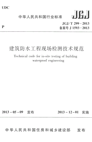 建筑防水工程现场检测技术规范 JGJT299-2013.pdf