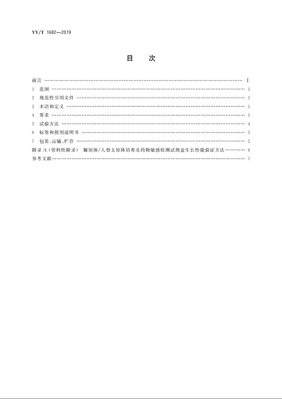 脲原体人型支原体培养及药物敏感检测试剂盒 YYT 1682-2019.pdf_第2页