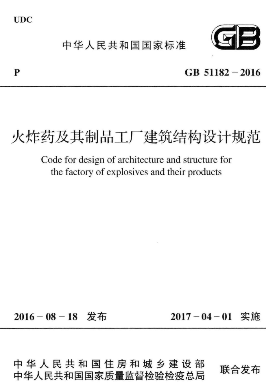 火炸药及其制品工厂建筑结构设计规范 GB51182-2016.pdf_第1页