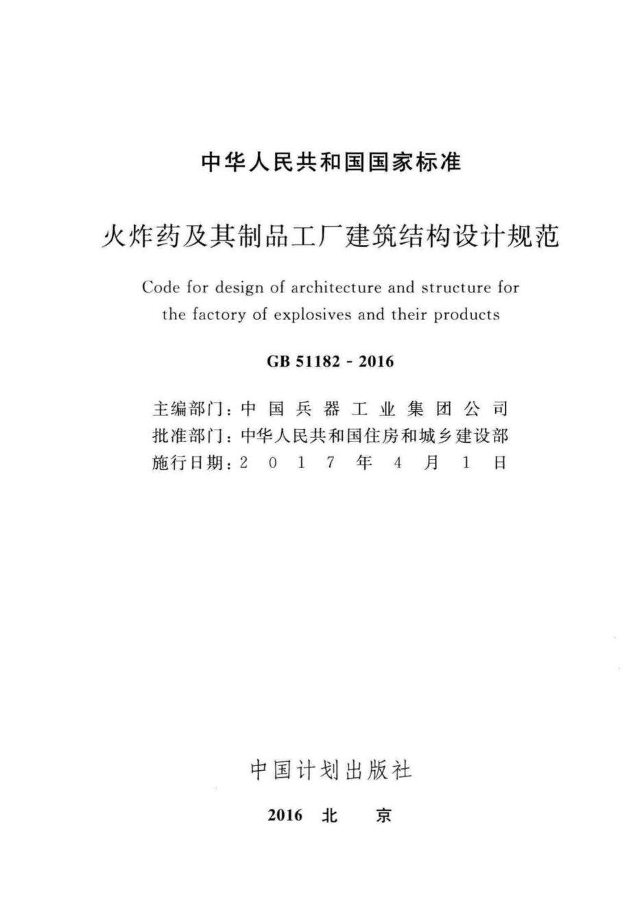 火炸药及其制品工厂建筑结构设计规范 GB51182-2016.pdf_第2页